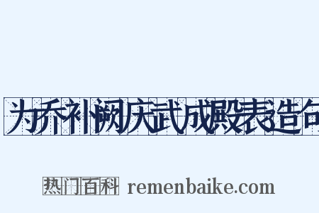 为乔补阙庆武成殿表造句是什么意思的图片